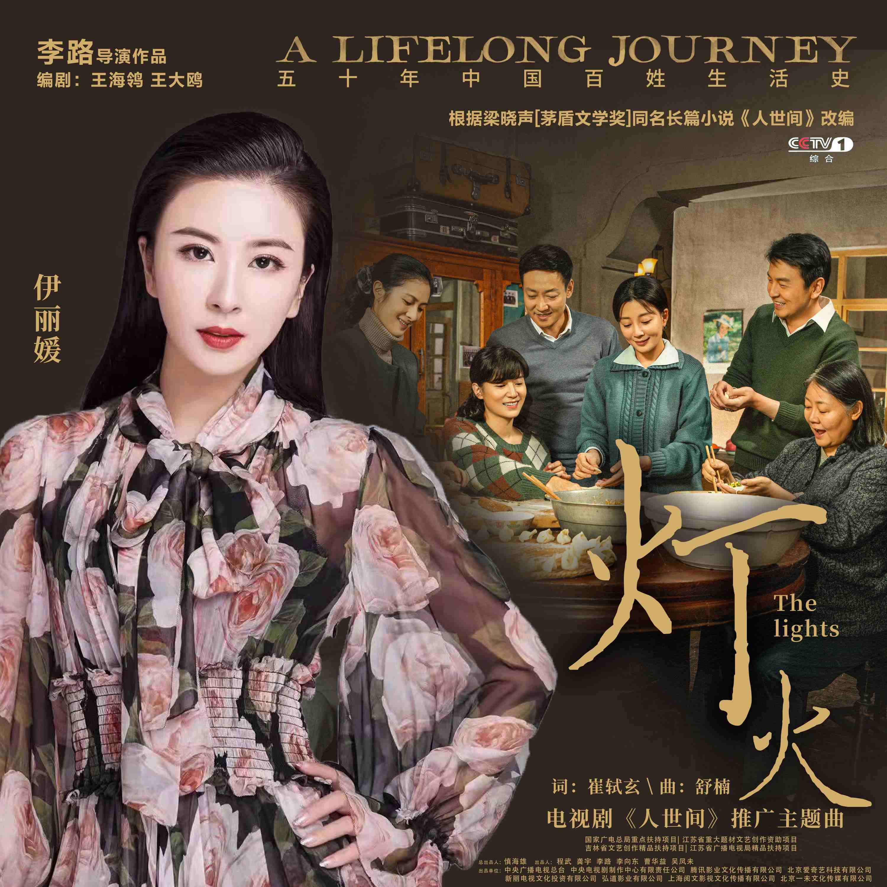 伊丽媛演唱开年大戏《人世间》推广主题曲《灯火》 (1).jpg