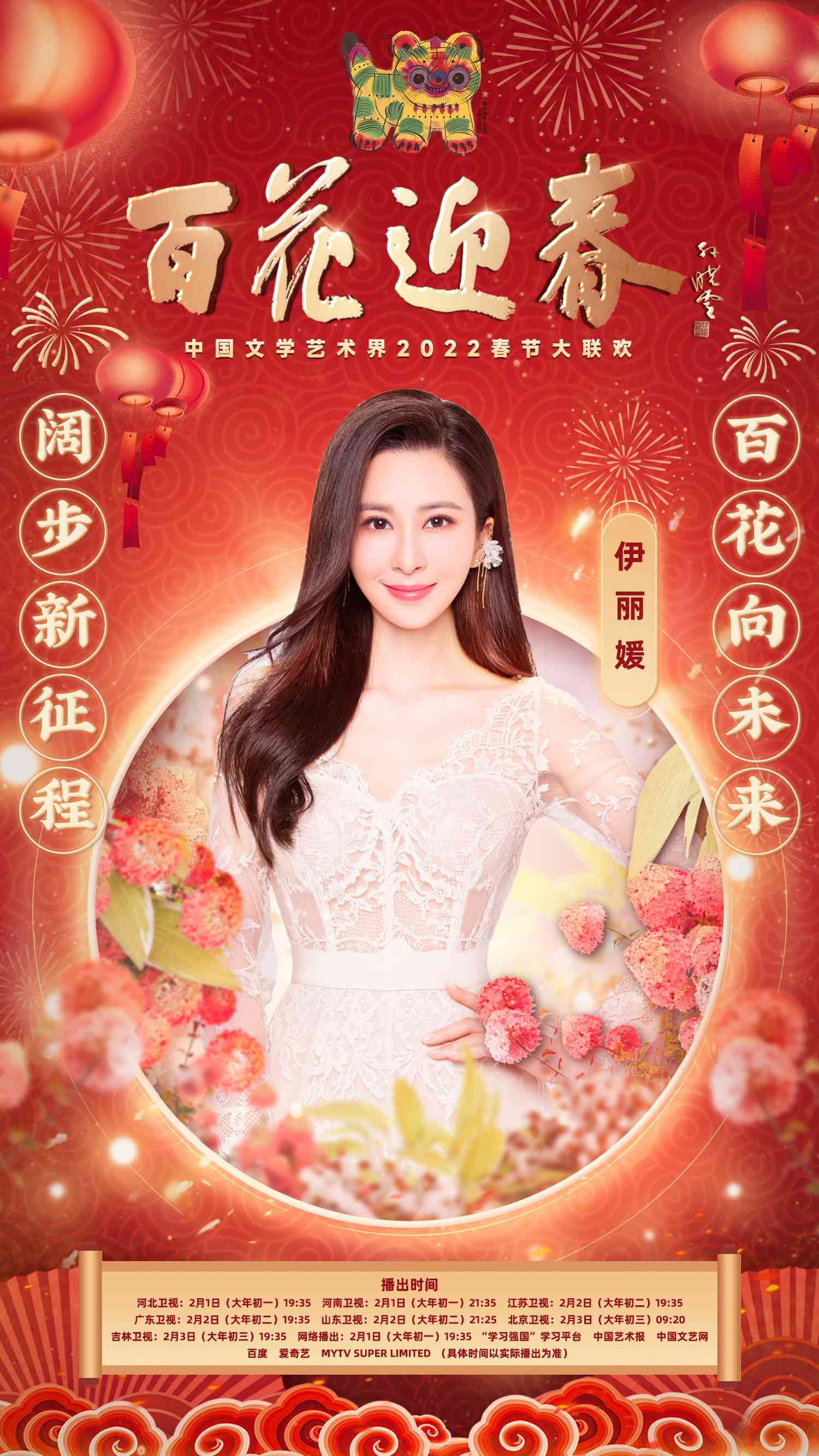 冬奥文化推广使者伊丽媛再度加盟中国文联百花迎春 (1).jpg