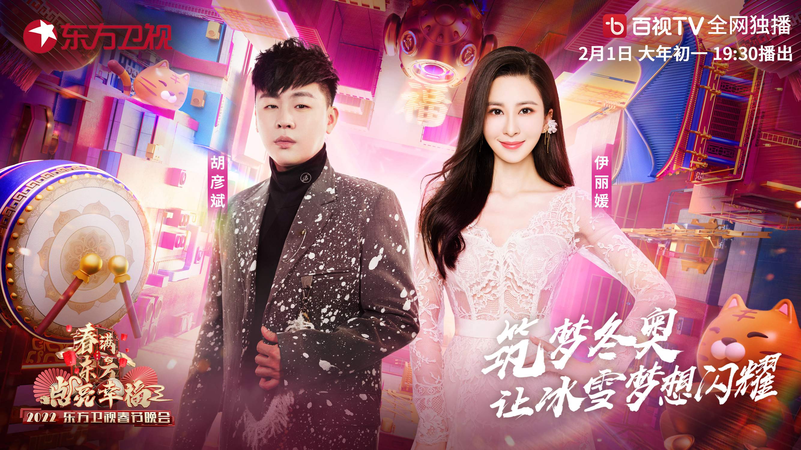 伊丽媛携手胡彦斌唱响东方卫视春晚 (1).jpg