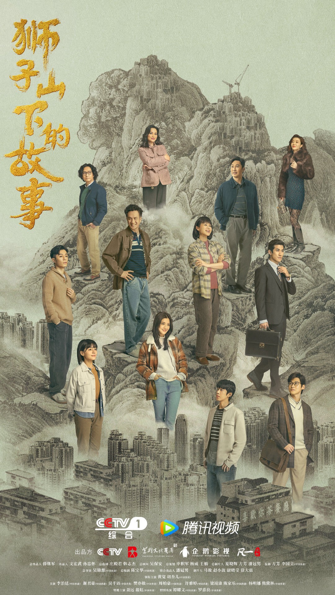 《狮子山下的故事》群像海报.jpg