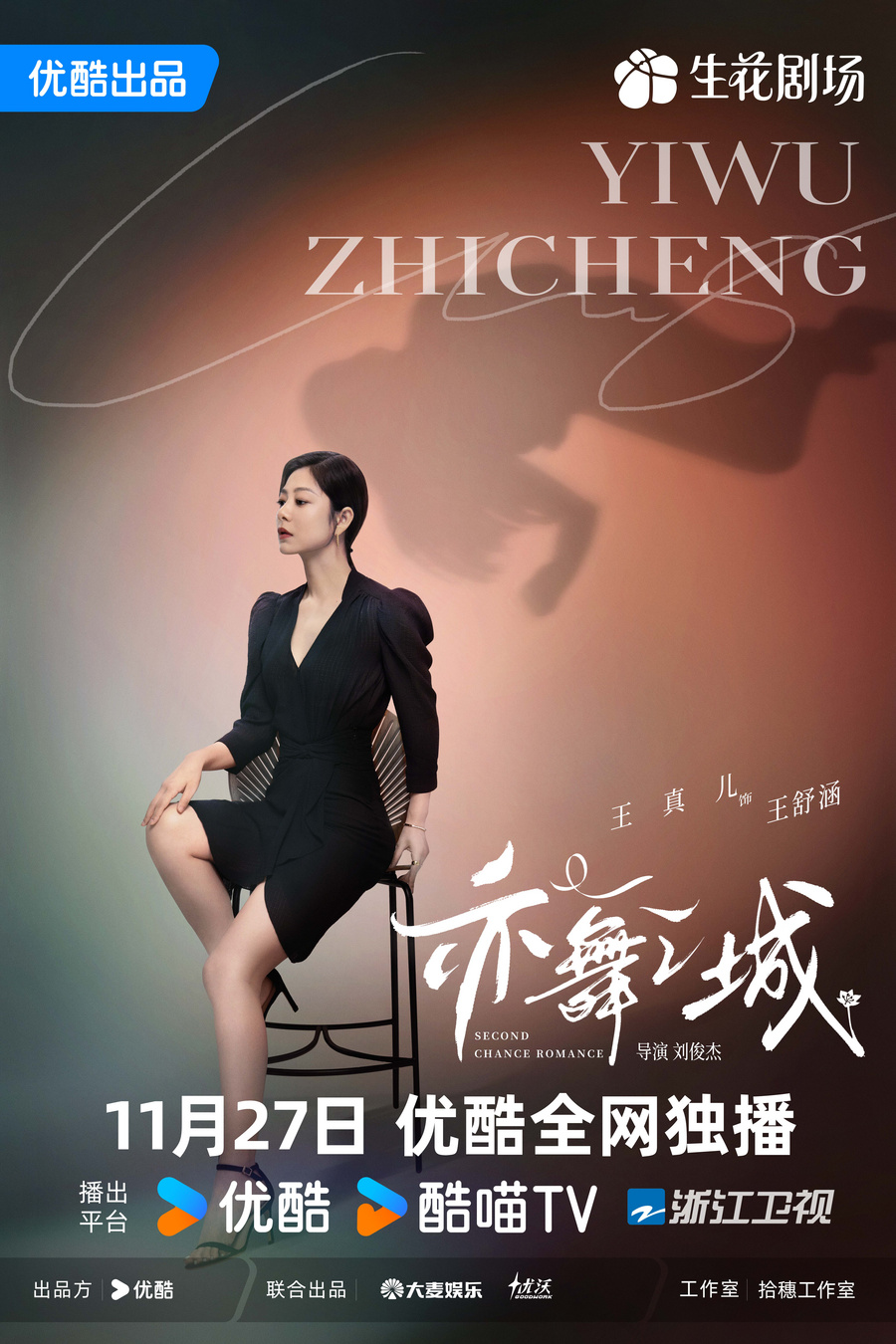 亦舞之城-全身单人-王舒涵-官微版